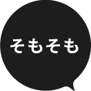 そもそも