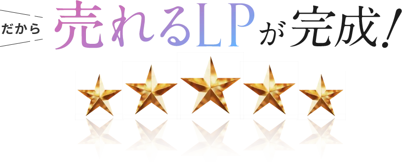 だから売れるLPが完成！