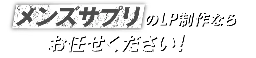 メンズサプリのLP制作ならお任せ下さい