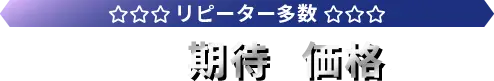 リピーター多数そのクオリティは期待価格以上！