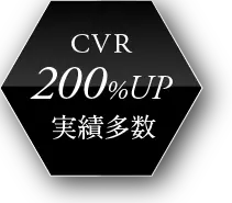 CVR200%UP実績多数