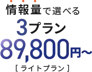 情報量で選べる3プラン89,800円～