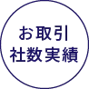お取引社数実績