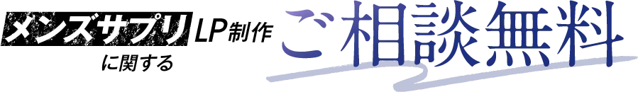 メンズサプリLP制作に関するご相談無料