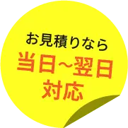 お見積りなら当日～翌日対応