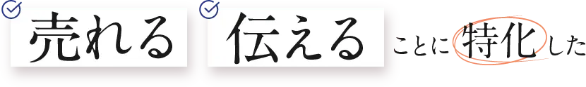 売れる伝えることに特化した