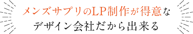 メンズサプリのLP制作が得意なデザイン会社だから出来る