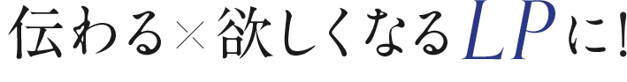 伝わる欲しくなるLPに