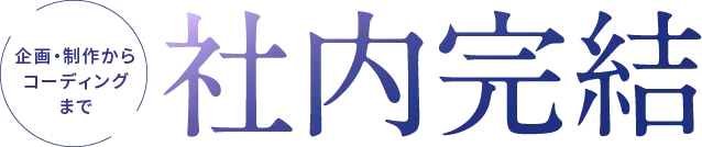 企画・制作からコーディングまで社内完結