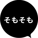 そもそも