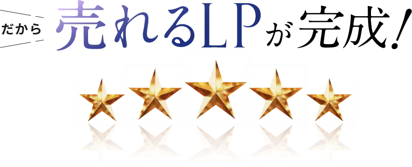 だから売れるLPが完成！