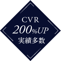 CVR200%UP実績多数