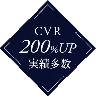 CVR200%UP実績多数