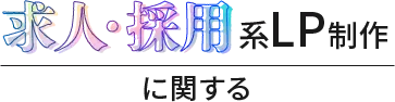求人・採用LP制作に関する