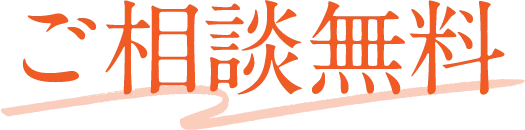 ご相談無料