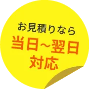 お見積りなら当日～翌日対応