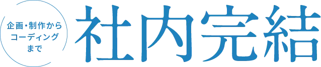 企画・制作からコーディングまで社内完結
