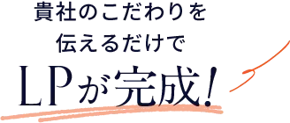 商品のこだわりを伝えるだけでLPが完成！