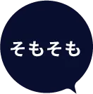 そもそも