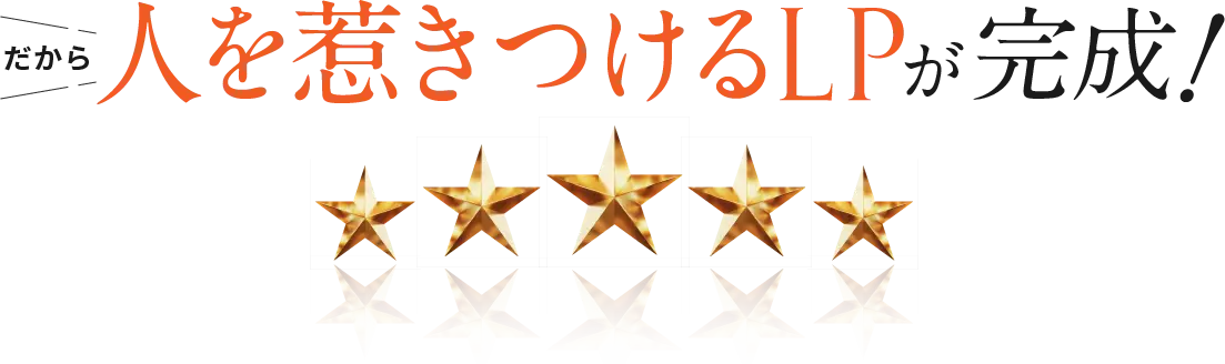 だから人を惹きつけるLPが完成！
