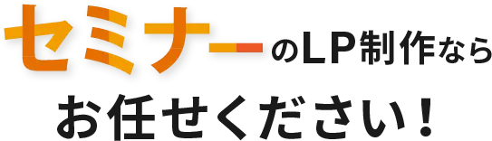 セミナーのLP制作ならお任せ下さい