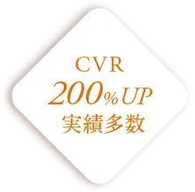 CVR200%UP実績多数