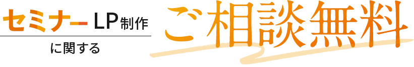 セミナーLP制作に関するご相談無料