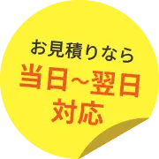 お見積りなら当日～翌日対応