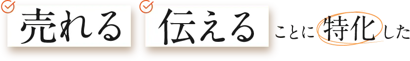 売れる伝えることに特化した