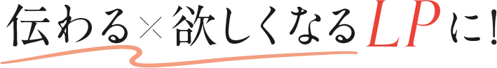 伝わる欲しくなるLPに
