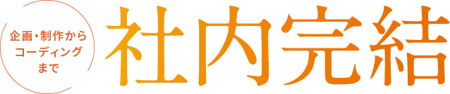 企画・制作からコーディングまで社内完結