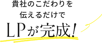 商品のこだわりを伝えるだけでLPが完成！