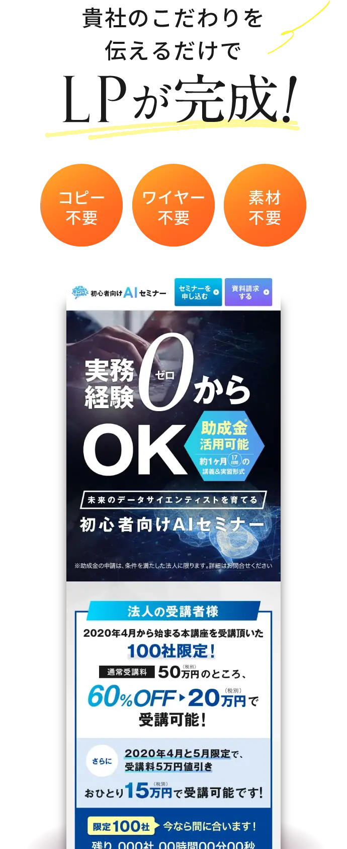 商品のこだわりを伝えるだけでLPが完成！