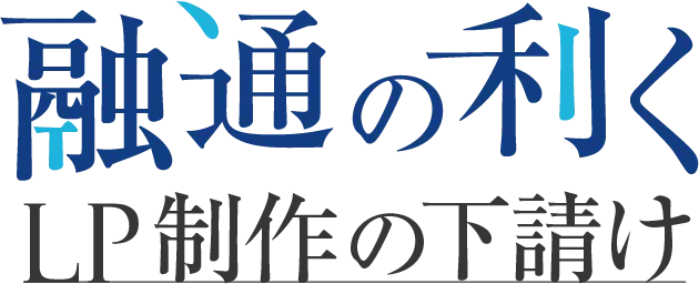 融通の効くLP制作の下請け