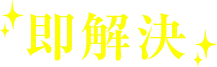即解決