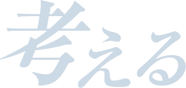 考える