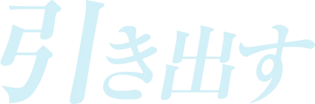 引き出す