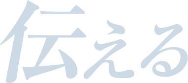 伝える