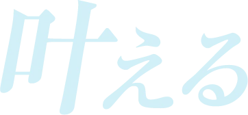 叶える