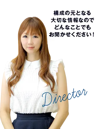 構成の元となる大切な情報なのでどんなことでもお聞かせください！