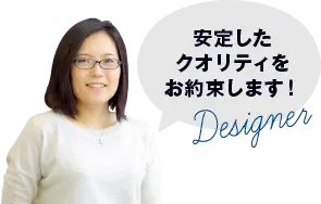 安定したクオリティをお約束します！