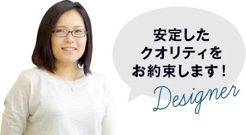 安定したクオリティをお約束します！