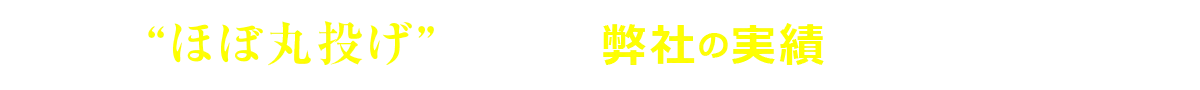 ほぼ丸投げで制作した弊社の実績をご覧ください。