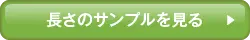 長さのサンプルを見る