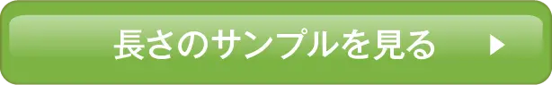 長さのサンプルを見る