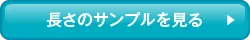 長さのサンプルを見る