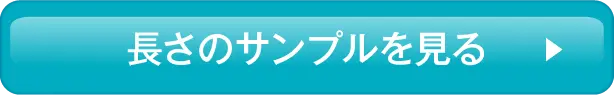 長さのサンプルを見る