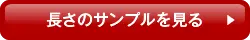 長さのサンプルを見る