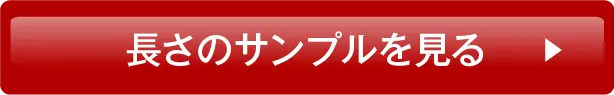 長さのサンプルを見る