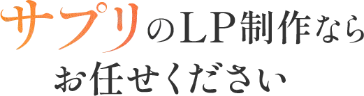 サプリのLP制作ならお任せ下さい